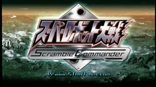 ＰＳ２でゆくスーパーロボット大戦ＳＣ～０１～