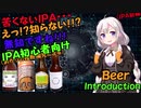 あかりちゃんのビール紹介　2話【ＩＰＡ前編：初心者向け】