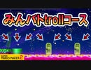【実況】trollコース、皆でやると一瞬で終わる説w スーパーマリオメーカー2