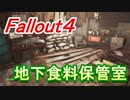 【フォールアウト４】サンクチュアリ・地下食料保管室【ロケーション】