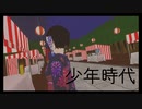 少年時代　歌ってみた【もころん】