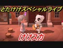 あつまれどうぶつの森　とたけけスペシャルライブ！けけスカを聞いてみよう！曲貰える！？　【あつ森】