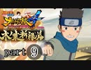 【ナルスト４ 木ノ葉新緑編】受け継がれる意思　part9