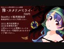 【紅楼夢16/秋季例大祭7XFD】豫 -カタドルミライ-【東方アレンジCD】