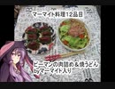 マーマイトゆかりのマーマイトお料理12品目【料理っぽい何か】