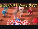 あつまれどうぶつの森　とたけけスペシャルライブ！けけせんせいを聞いてみよう！曲貰える！？　【あつ森】