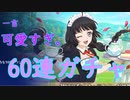 【テイルズオブクレストリア】コハクがエロかわ！60連ガチャ！運営さんに石お返しします。【メシウマ注意報発令】