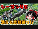 【1分ナイト】【フォートナイト】腐ったりんごスキンで消える武器縛りに挑戦したよ！ #160【ゆっくり実況】【フォートナイトモバイルパッド】