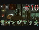 【Hitman: Absolution】覆面してても正体明かす真面目な暗殺者＃１０