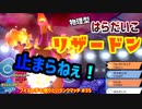 【ポケモン剣盾】ブイズの手も借りたいランクマッチ#35【物理リザードン】