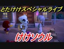 あつまれどうぶつの森　とたけけスペシャルライブ！けけソウルを聞いてみよう！曲貰える！？　【あつ森】