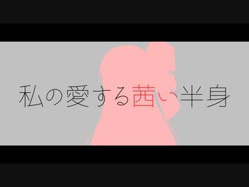 私の愛する茜い半身
