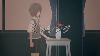 ミッシング/skynote feat.初音ミク