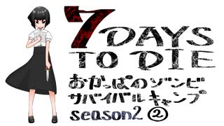 【7DTD】おかっぱのゾンビサバイバルキャンプseason2【ソロ固定マップ】002
