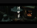 【Ghost of Tsushima】「難易度「難しい」で初見プレイ 方向音痴が斬る」第19回