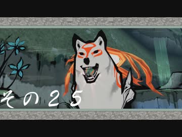 【初見実況】大神を実況してみた【その25】