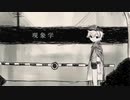 【人力文アル】現_象_学【けんじさん】