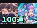 【バンドリ】パレオのギャップ萌えがやばいので、100連引きます【ガチャ】