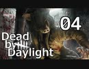 【Dead by Daylight】もっと奇襲したい Part04【実況】