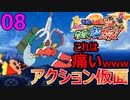 08 アクション仮面もアレは痛いwww【クレヨンしんちゃん嵐を呼ぶカスカベ映画スターズ！】