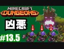 #13-2【姉妹実況】本人じゃなくて手下が強い【Minecraft Dungeons(マインクラフトダンジョンズ)】
