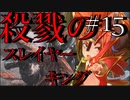 【Total War:WARHAMMER Ⅱ】殺戮のスレイヤーキング（１５）【夜のお兄ちゃん実況】