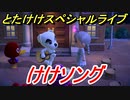 あつまれどうぶつの森　とたけけスペシャルライブ！けけソングを聞いてみよう！曲貰える！？　【あつ森】