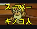 【酸性】オリガミキングの原点！伝説の神ゲーで紙ゲー！【マリオストーリー Part26.5】
