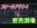 【フォールアウト４】密売酒場【ロケーション】