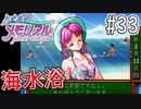 【実況】どうしてもトキメキたい男が「ときめきメモリアル」を実況プレイ#33