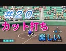 【パワプロ】声Ｇ、滑舌Ｇ、トーク力Ｇ、物忘れＳの栄冠ナイン　２０球目