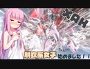 【Warframe】脱衣系女子はじめました #16【VOICEROID実況】