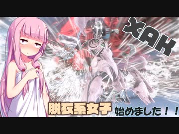 【Warframe】脱衣系女子はじめました #16【VOICEROID実況】