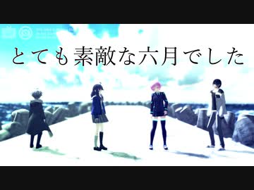 【にじさんじMMD】とても素敵な六月でした【鈴木勝/出雲霞/夕陽リリ/黛灰】