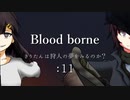 [ボイスロイド実況]きりたんは狩人の夢をみるのか？：11[Blood borne]