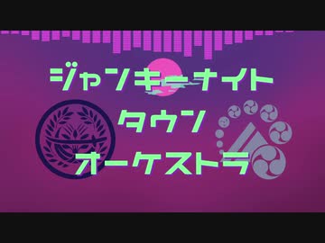 【人力刀剣乱舞】ジ/ャ/ン/キ/ー/ナ/イ/ト/タ/ウ/ン/オ/ー/ケ/ス/ト/ラ【燭台切光忠と山姥切長義】