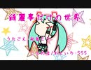 『綺麗事だけの世界』初音ミク　オリジナル曲【SSS】