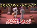 あつまれどうぶつの森　とたけけスペシャルライブ！けけだいみょうを聞いてみよう！曲貰える！？　【あつ森】
