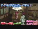□■テイルズオブグレイセスfをマルチプレイ実況 part118【姉弟＋ａ実況】