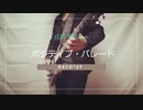 ポジティブ・パレード feat. 初音ミク/Positive parade feat.Hatsune Miku【DECO*27】ギターで弾いてみた(guitar cover)