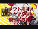 【天才ロック】シャウトオオメロックマシマシで歌ってみた【せいや】