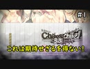 【実況】今度こそ真のリア充を手にするRPG 1【カオスチャイルド らぶちゅっちゅ】