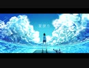 夏便り / ゆすらうめ (feat.IA) 【オリジナル】