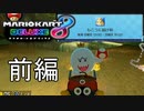 【マリカ8DX】第16回もこうに届け杯に参加してみた前編