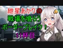 【BBPS4】紲星あかりの戦場を喰らうボーダーブレイク！　11杯目【ボイスロイド実況】