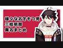 【呼ばれてたかは】三枝明那の異名まとめ【謎のまま】