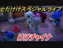 あつまれどうぶつの森　とたけけスペシャルライブ！けけチャイナを聞いてみよう！曲貰える！？　【あつ森】