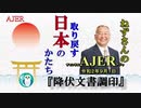 「降伏文書調印(前半)」小名木善行　AJER2020.9.1(1)