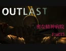 3密全てが揃う病院、それが「outlast」Part5