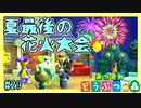 君と夏の終わり、最初で最後の花火大会【あつまれどうぶつの森】#29